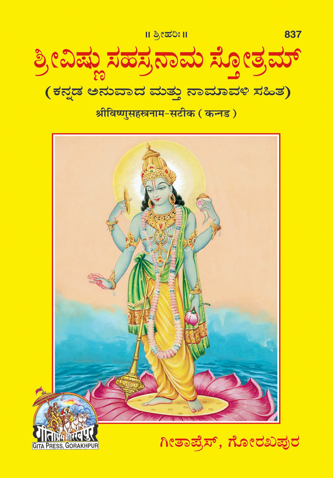 Vishnusahasranam Satik (Kannada)  Grab2Buy Gita Press Grab2Buy