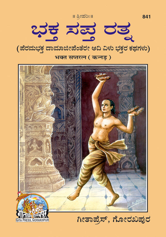 Bhakt Saptratna (Kannada)