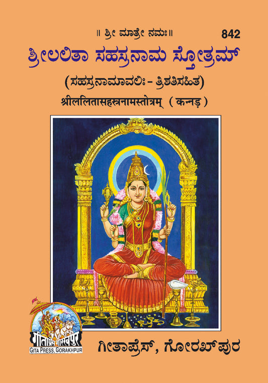 Lalitasahasranamstotra (Kannada)