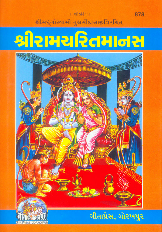 Shri Ramacharitamanas by Shri Tulsidas Goswami (Gujarati)
