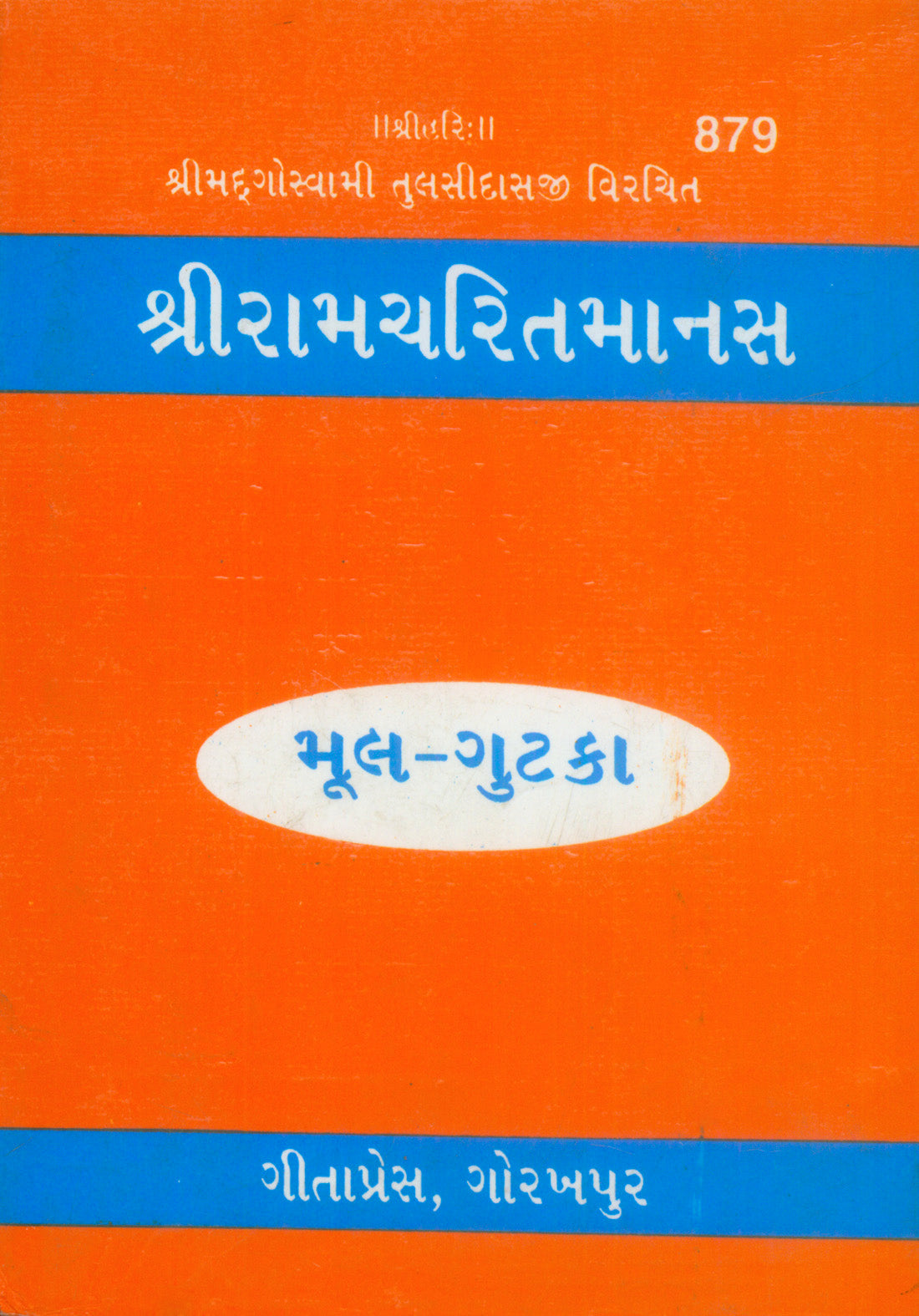 Shri Ramacharitamanas by Shri Tulsidas Goswami (Gujarati)