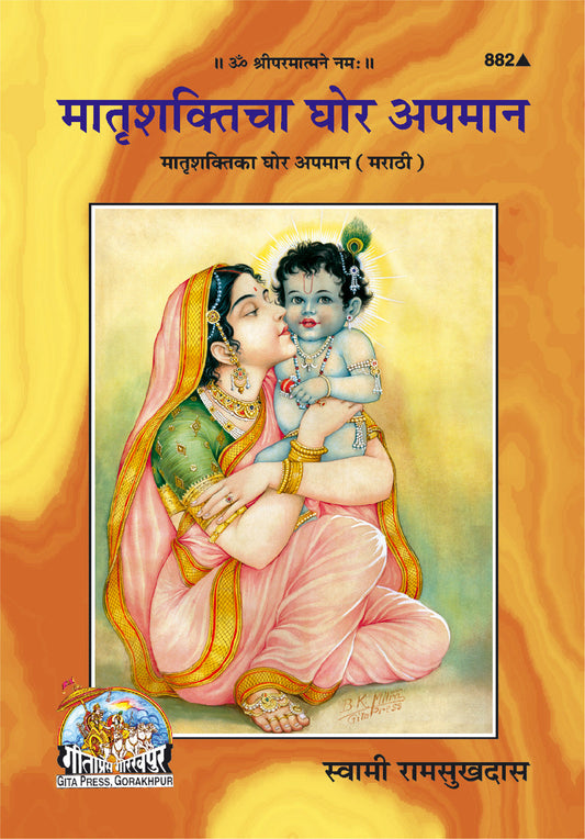 Matrishakti Ka Ghor Apman (Marathi)