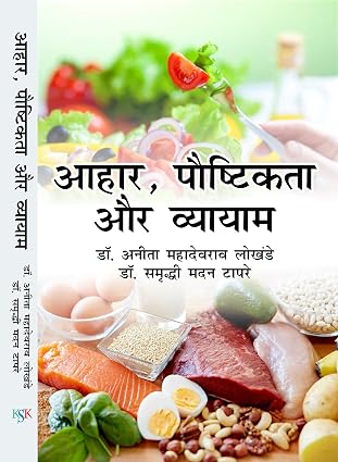 Ahar, Poshtikta Aur Vyayam      Hardcover – 1 January 2018