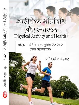 Sharirik Gatividhi Aur Swasthya- (Physical activity and Health)- (B.A, SECOND YEAR, THIRD SEMESTER- NEW SYLLABUS) (First Edition)      Paperback – 1 January 2017