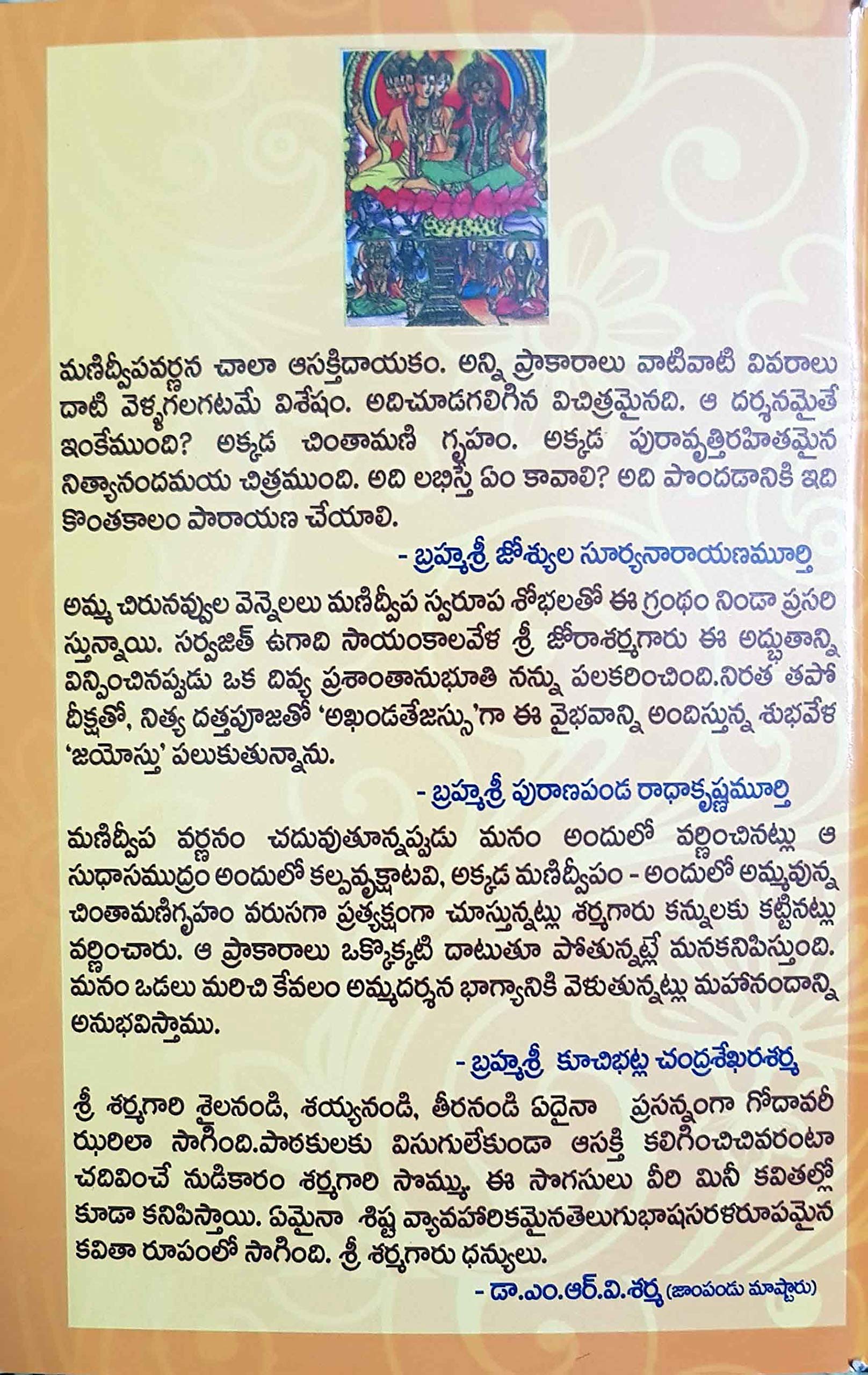 Sri Manidweepa Varnana Stotram in Telugu 