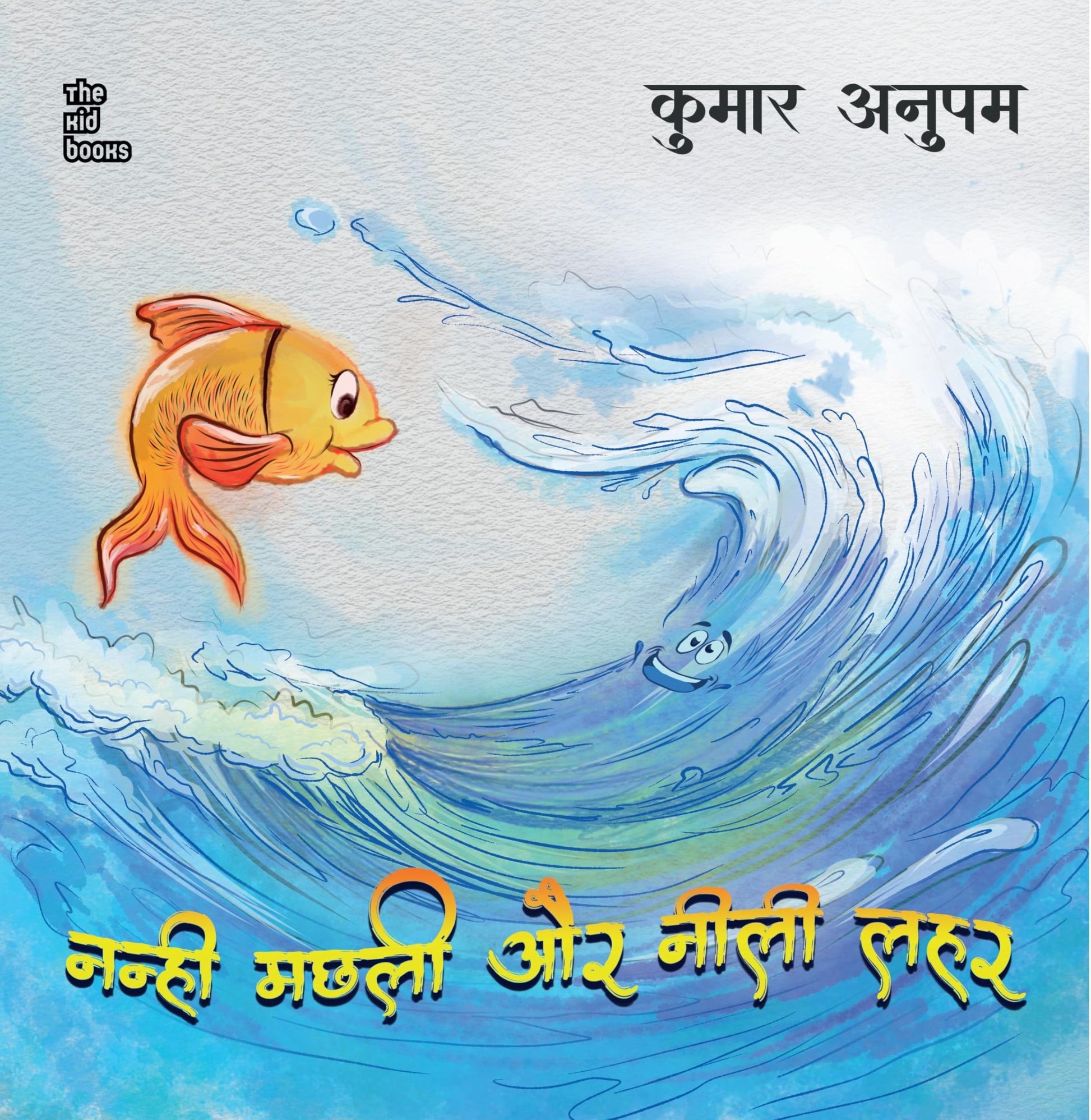 Nanhi Machli Aur Neelee Lahar - Kumar Anupam
