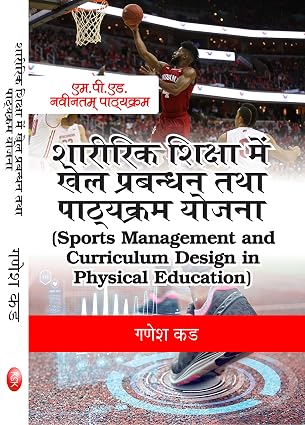 शारीरिक शिक्षा में खेल प्रबंधन तथा पाठ्यक्रम योजना [Sports Management and Curriculum Design in Physical Education] (M.P.Ed. New Syllabus)      Paperback – 1 January 2018