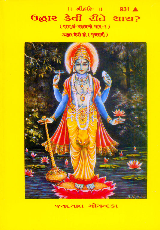 Uddhar Kaise Ho? (Gujarati)  Grab2Buy Gita Press Grab2Buy