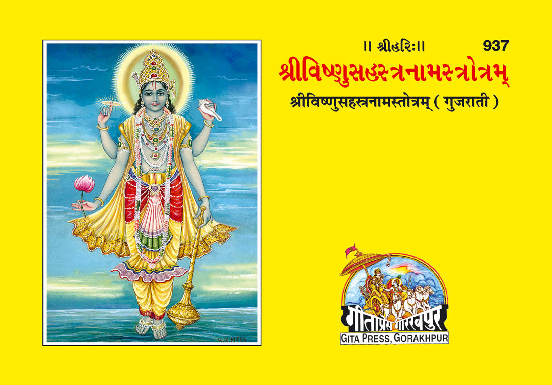 Vishnusahasranama (Gujarati)  Grab2Buy Gita Press Grab2Buy