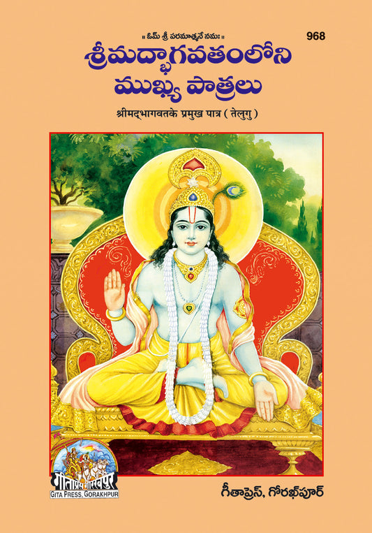 Bhagwat ke Permukh Patra (Telugu)