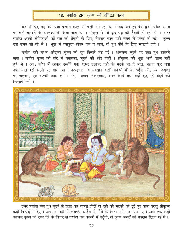 Dreamland Publications Shri Krishna Leela (Hindi) : Children Religion Book