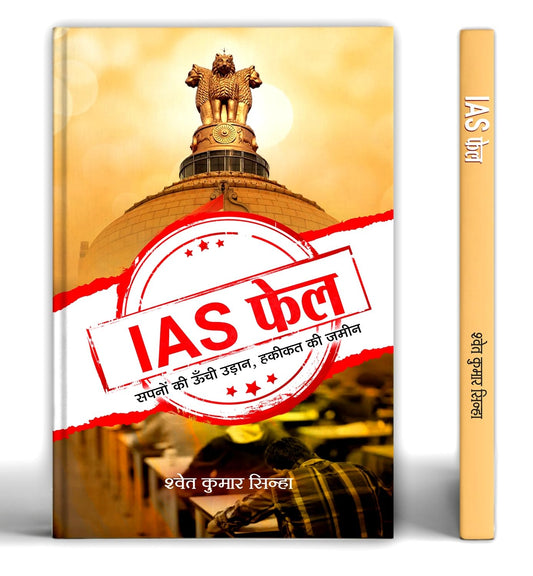 Ias Fail: High Flight Of Dreams Land Of Reality-Shwet Kumar Sinha