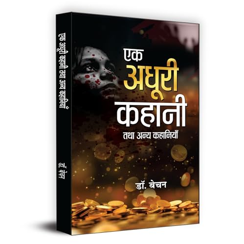 Ek Adhoori Kahani Tatha Anya Kahaniyan एक अधूरी कहानी तथा अन्य कहानियाँ | Book In Hindi-Dr. Bechan