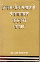 Vikassheel Samaj Me Samsamayik Police Ki Bhumika - Gyan Books 