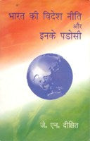 Bharat Ki Videsh Niti Aur Inke Padosi - Gyan Books 