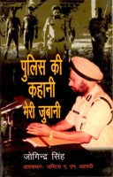 Police Ki Kahani Meri Jubani - Gyan Books 