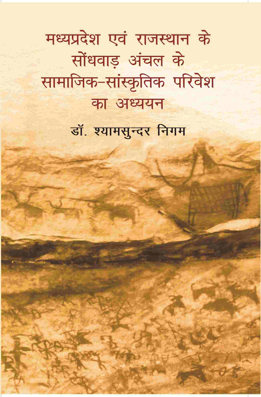 Madhya Pradesh Evam Rajasthan Ke Sondhvaadh Anchal Ke Samaajik-Saanskritik Parivesh Ka Adhyayan - Gyan Books 