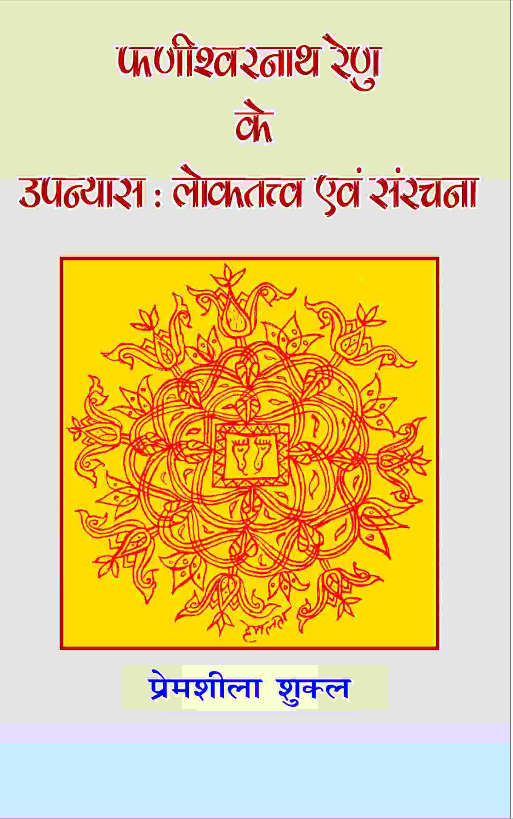 Phanishwarnath Renu Ke Upanyas: Loktattav Evam Sanrachna - Gyan Books 