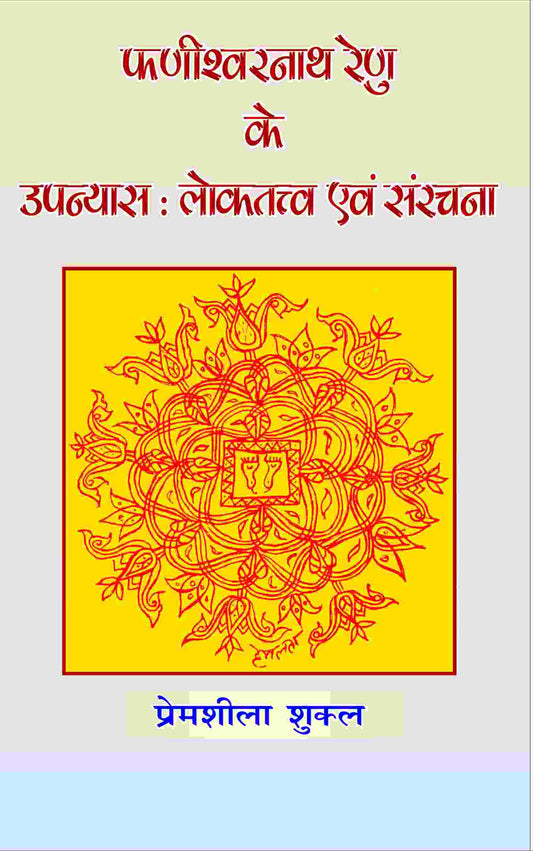 Phanishwarnath Renu Ke Upanyas: Loktattav Evam Sanrachna - Gyan Books 