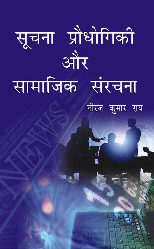Soochna Prodhyogiki Aur Samaajik Sanrachna - Gyan Books 
