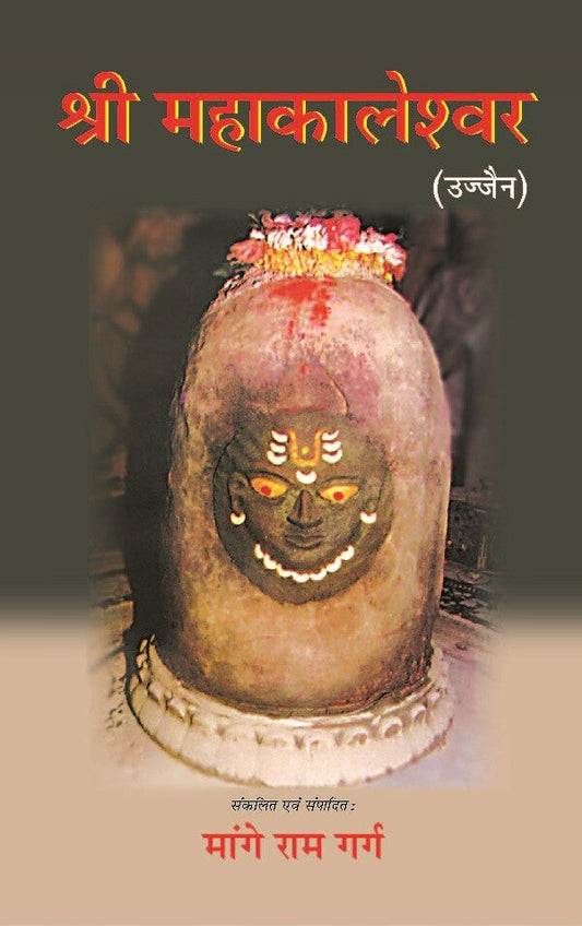 श्री महाकालेश्वर: उज्जैन (Shri Mahakaleshwar: Ujjain) - Gyan Books