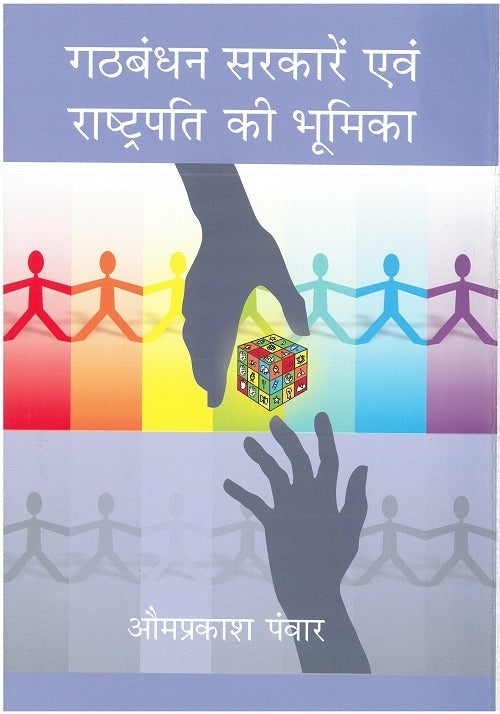 Gathbandhan Sarkare Evam Rashtrapati Ki Bhoomika - Gyan Books 
