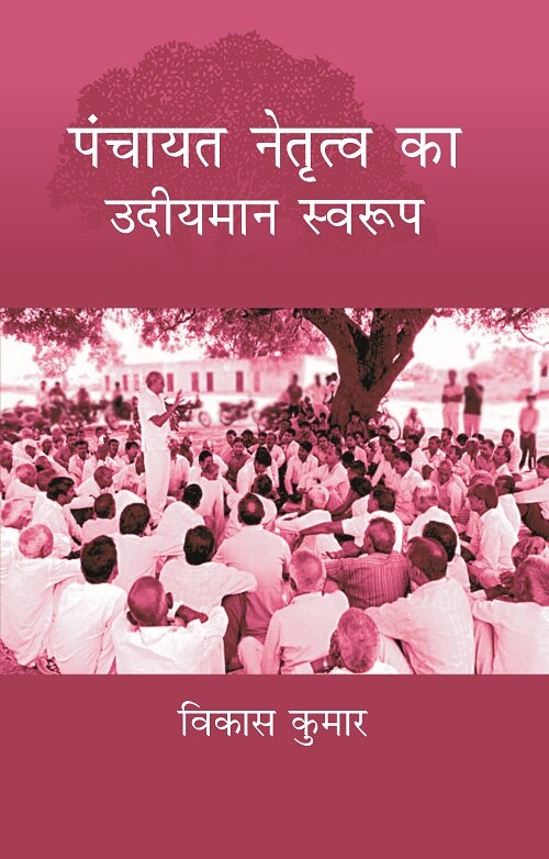 Panchayat Netritva Ke Udeeyman Swaroop - Gyan Books 