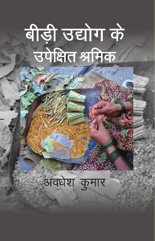 Bidi Udhyog Ke Upekshit Shramik - Gyan Books 