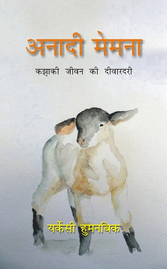 Anadi Memena: Kazaki Jeevan Ki Deewardari - Gyan Books