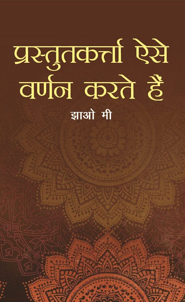 Prastutkerta Aise Varnan Karte Hain - Gyan Books