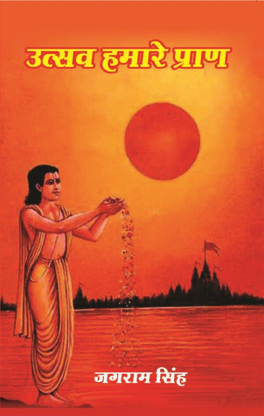 उत्सव हमारे प्राण (Utsav Hamare Praan) - Gyan Books 