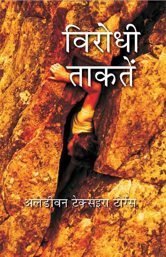 विरोधी ताकतें (Virodhi Taktein) - Gyan Books 