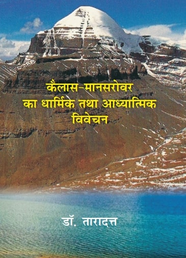 कैलाश मानसरोवर का धार्मिक तथा आध्यात्मिक विवेचन (Kailash Mansarovar Ka Dharmik Tatha Adhyatmik Vivechan) - Gyan Books 