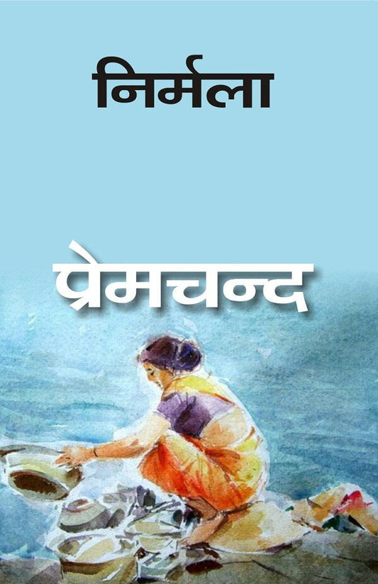 निर्मला (Nirmala) - Gyan Books