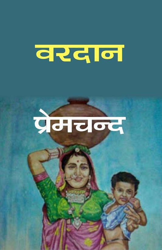 वरदान (Vardan) - Gyan Books