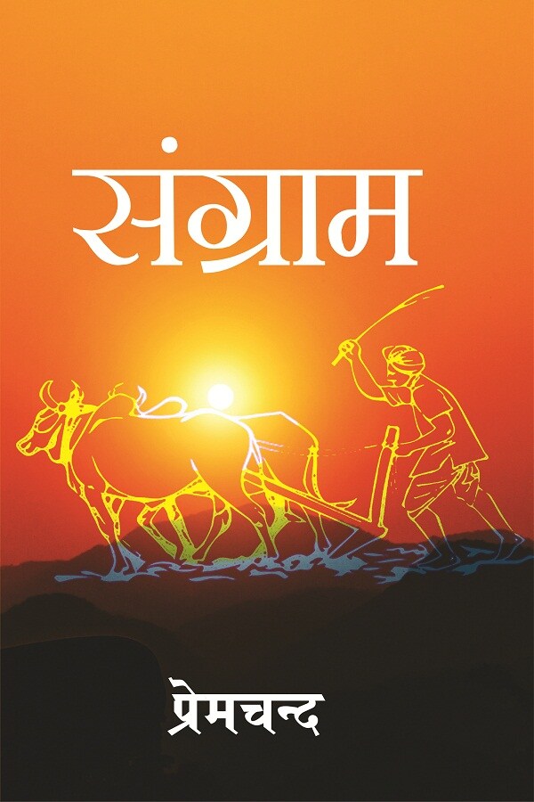 संग्राम (Sangram) - Gyan Books 