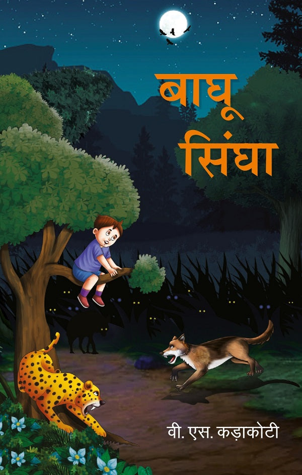 बाघू सिंघा (Baghu Singha) - Gyan Books 