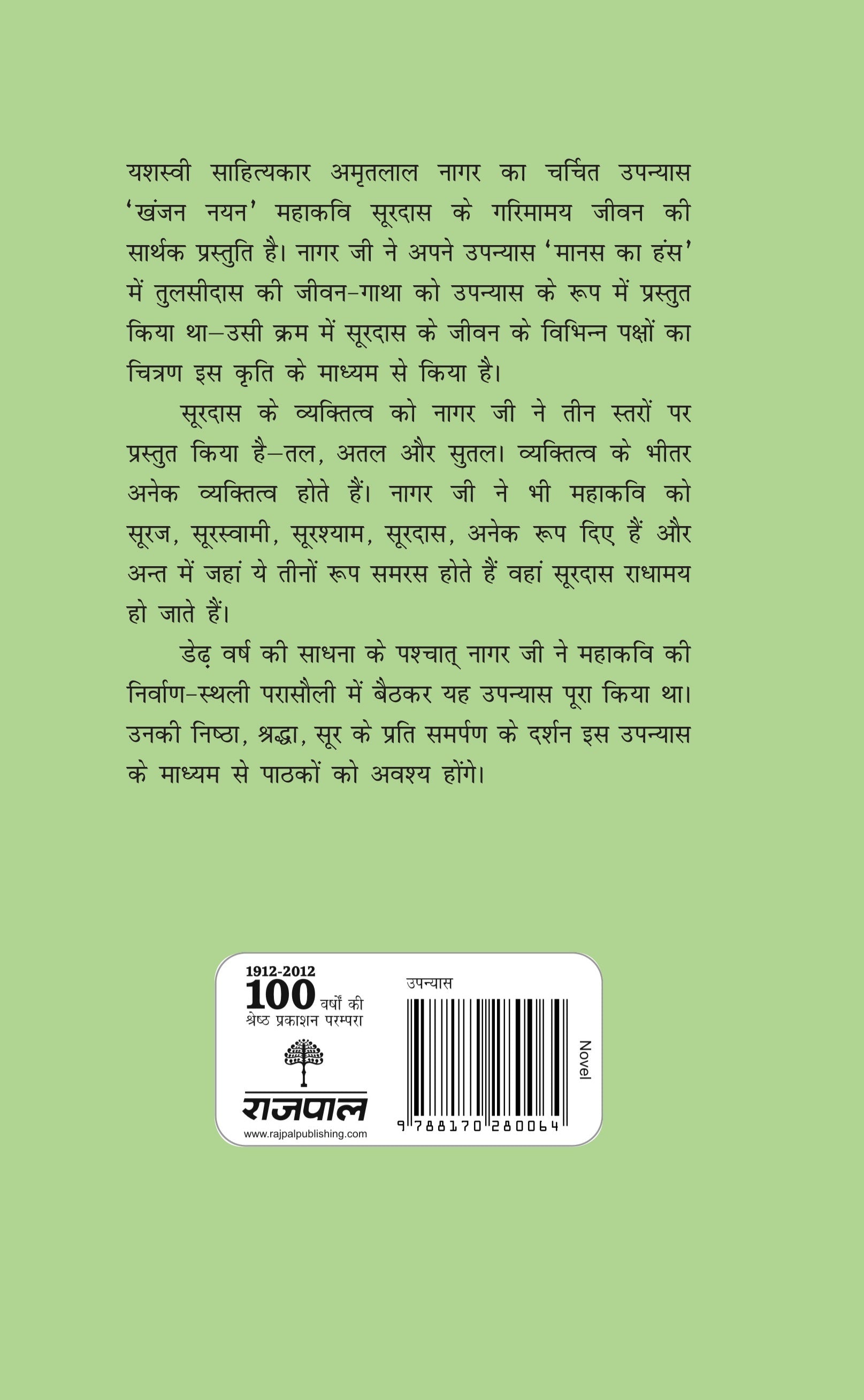 Khanjan Nayan - Amritlal Nagar