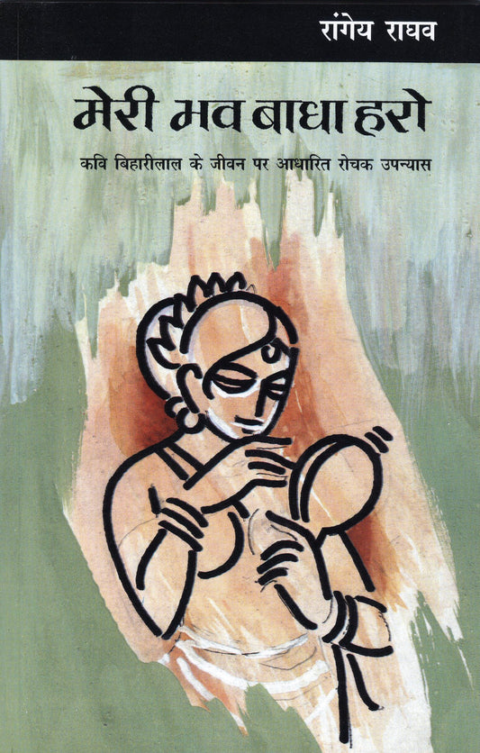 Meri Bhav Badha Haro - Rangeya Raghav