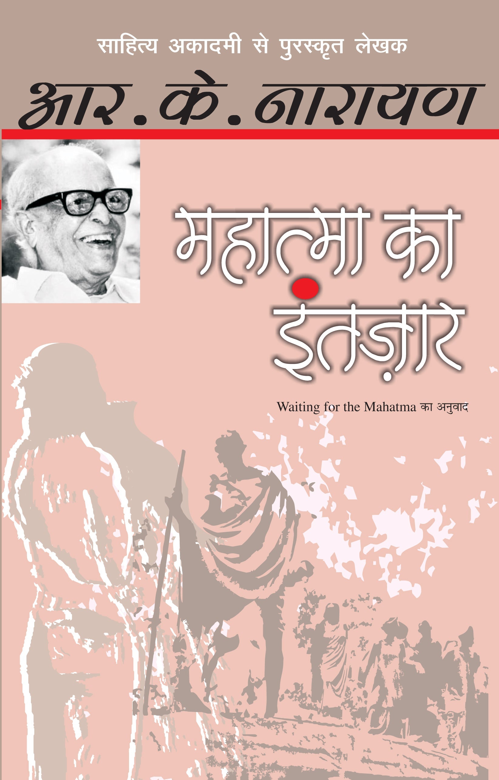 Mahatma Ka Intazar - R.K. Narayan
