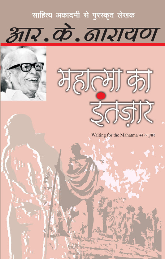Mahatma Ka Intazar - R.K. Narayan