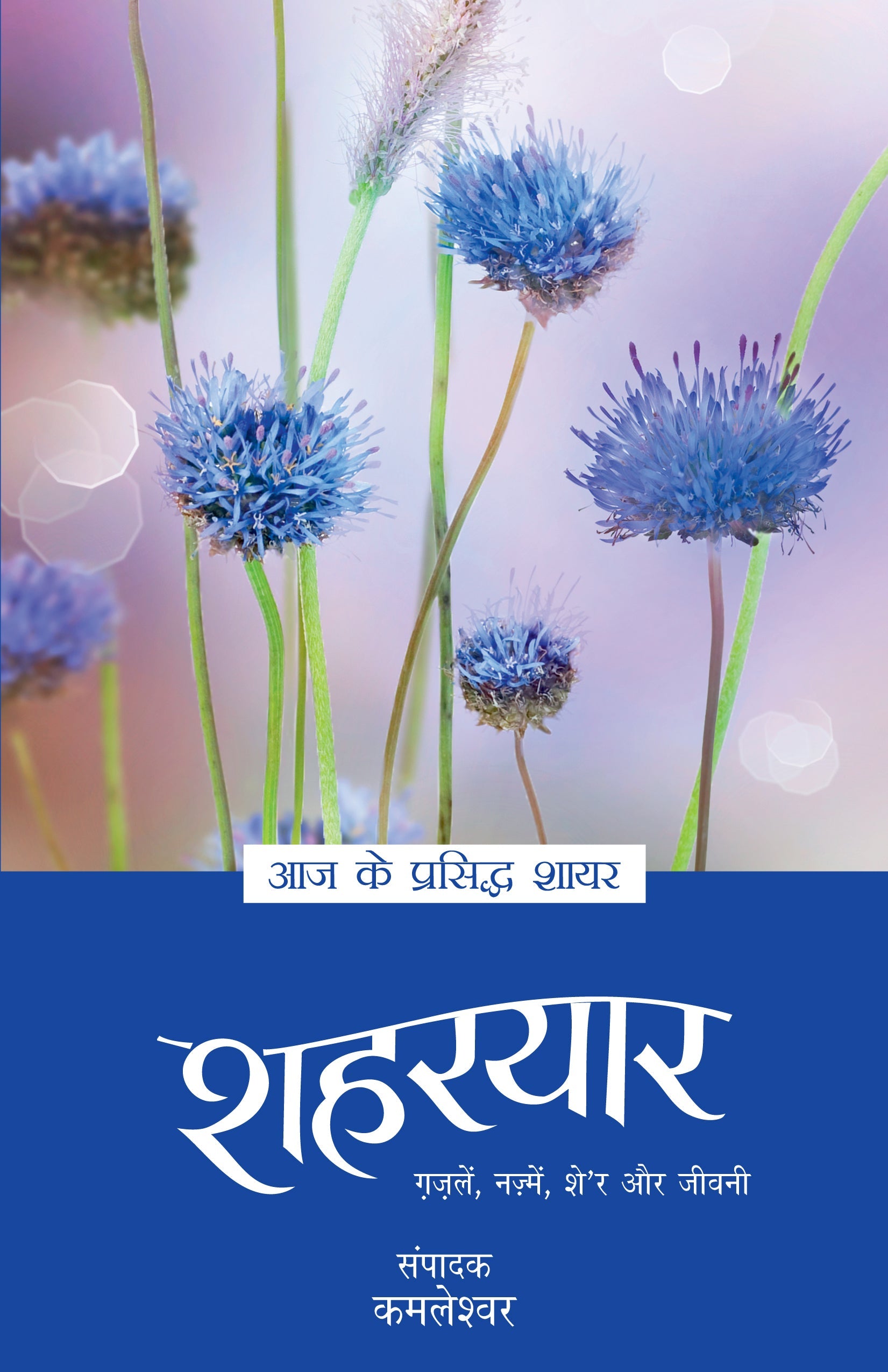 Aaj Ke Prasiddh Shayar: Shaharyar - Kamleshwar