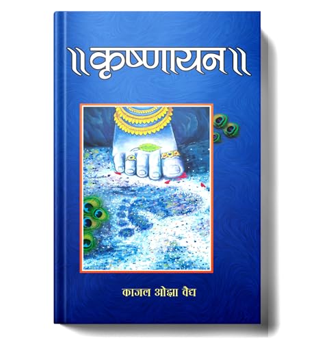 Krishnayan: A Journey Into Lord Krishna Life, Divine Guidance, Eternal Friendship And Hindu Philosophy — Spiritual Book In Hindi-Kaajal Ozavaidya