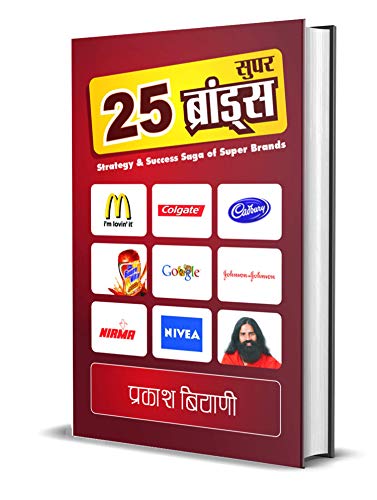 25 Super Brands: The Evolution Of Corporate Brands) World Top 25 Business Brands Hindi Edition-Prakash Biyani 