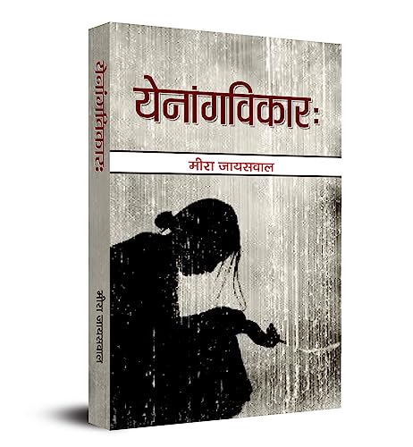 Yenangvikarh-Smt. Meera Jaiswal  Grab2Buy Prabhat Prakashan Grab2Buy