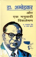 Dr. Ambedkar Aur Ek Manubaadi Vishleshan - Gyan Books 
