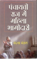 Panchayati Raj Mein Mahila Ki Bhagidari - Gyan Books 