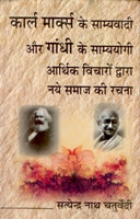 Karl Marx Ke Samyavaadi Aur Gandhi Ke Samyayogi: Aarthik Vichaaro Dwara Naye Samaaj Ki Rachna - Gyan Books 