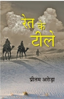 Ret Ke Tile - Gyan Books 
