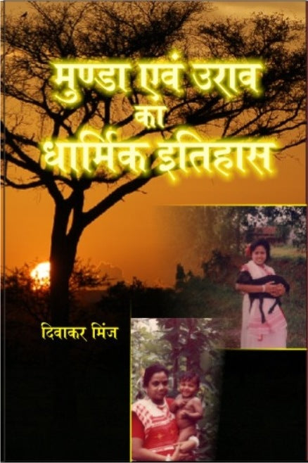 Munda Evam Oorav Ka Dharmik Itihaas - Gyan Books 